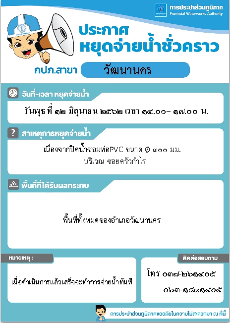 กปภ.สาขาวัฒนานคร ประกาศหยุดจ่ายน้ำ