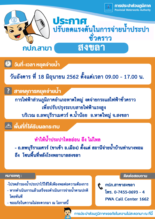 กปภ.สาขาสงขลา ประกาศปรับลดแรงดันในการจ่ายน้ำประปาชั่วคราว