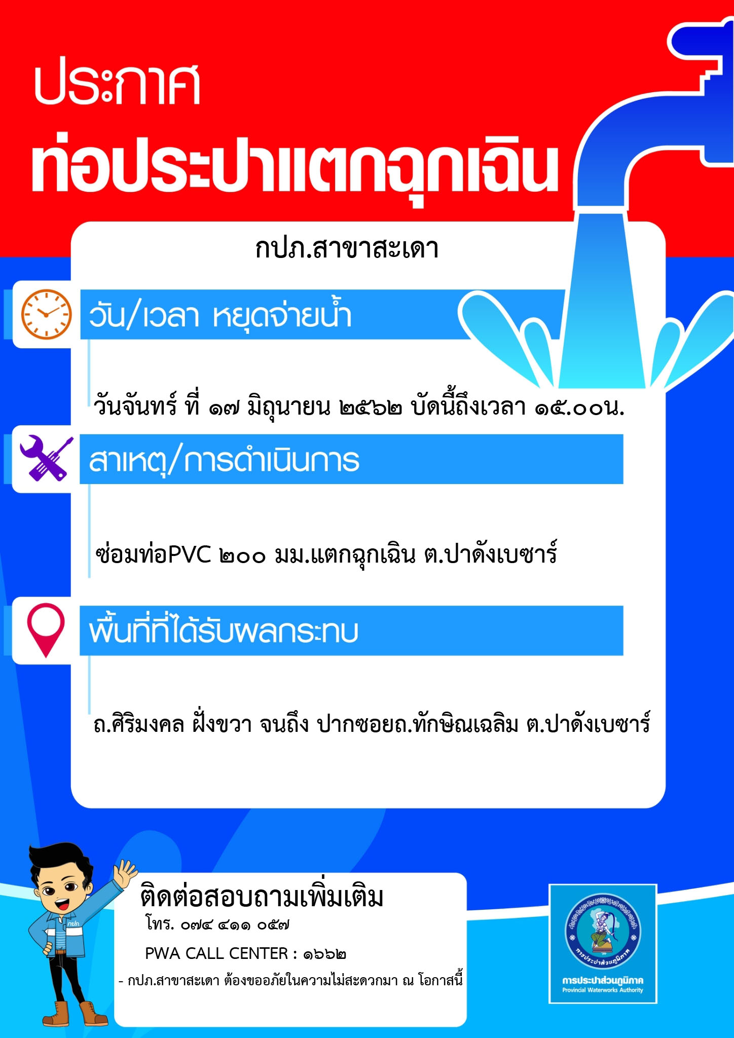 กปภ.สาขาสะเดา ประกาศหยุดจ่ายน้ำชั่วคราว