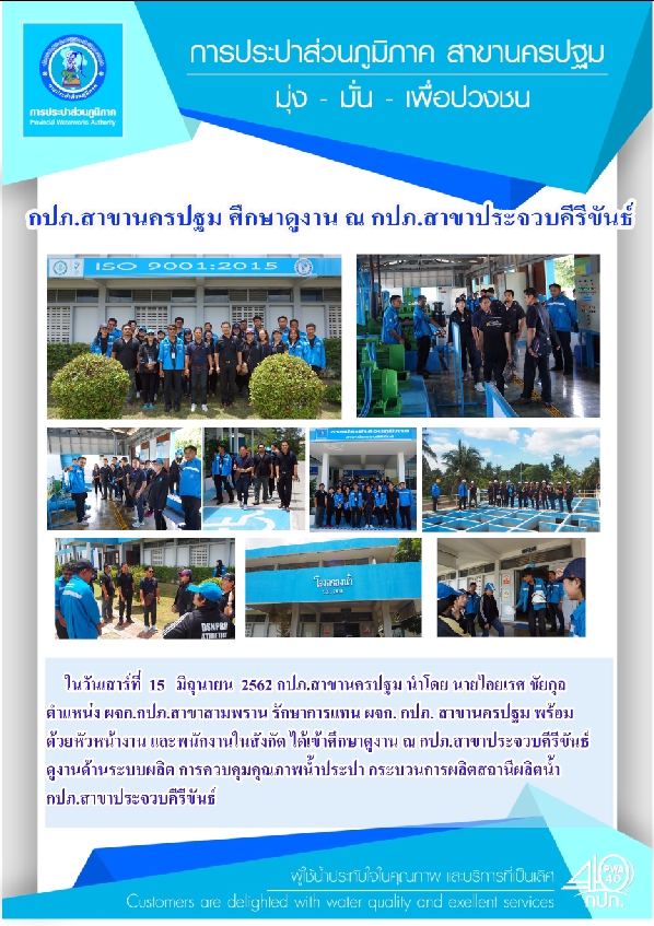 การประปาส่วนภูมิภาคสาขานครปฐม ศึกษาดูงาน ณ กปภ.สาขาประจวบคีรีขันธ์