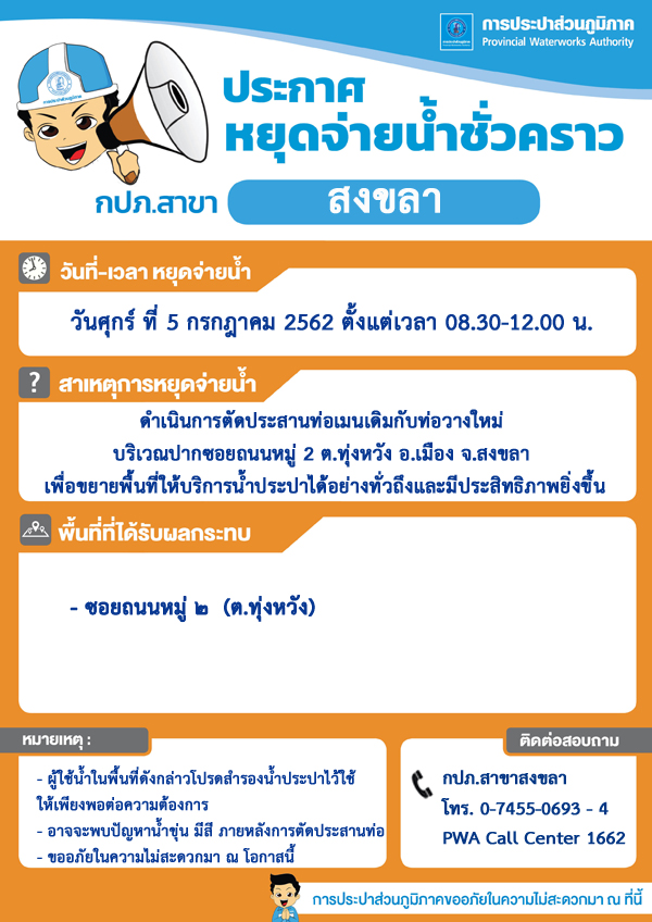 กปภ.สาขาสงขลา ประกาศหยุดจ่ายน้ำประปาชั่วคราว เพื่อตัดประสานท่อเมน