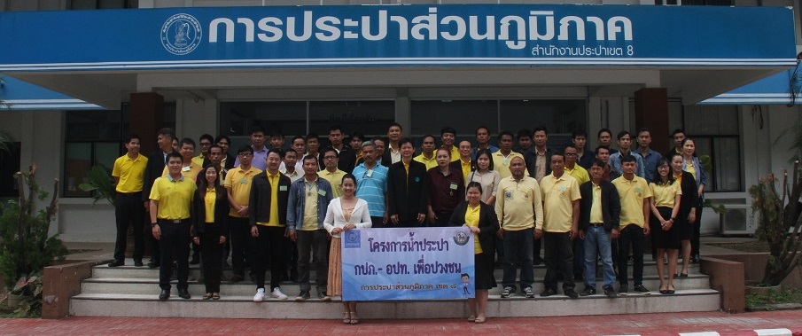 กปภ.ข.๘ จัดกิจกรรม โครงการน้ำประปา กปภ.- อปท.เพื่อปวงชน