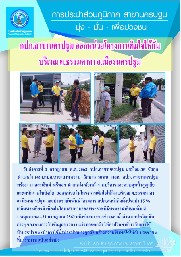 กปภ.สาขานครปฐม ออกหน่วยโครงการ เติมใจให้กัน บริเวณ ต.ธรรมศาลา อ.เมืองนครปฐม จ.นครปฐม