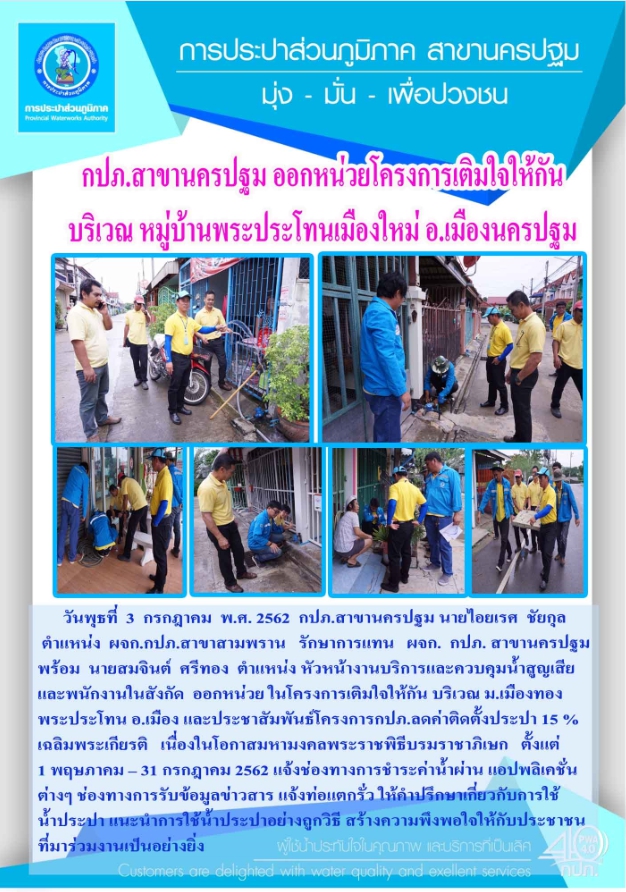 กปภ.สาขานครปฐม ออกหน่วยโครงการ เติมใจให้กัน บริเวณ หมู่บ้าน เมืองทองพระประโทน อ.เมืองนครปฐม จ.นครปฐม