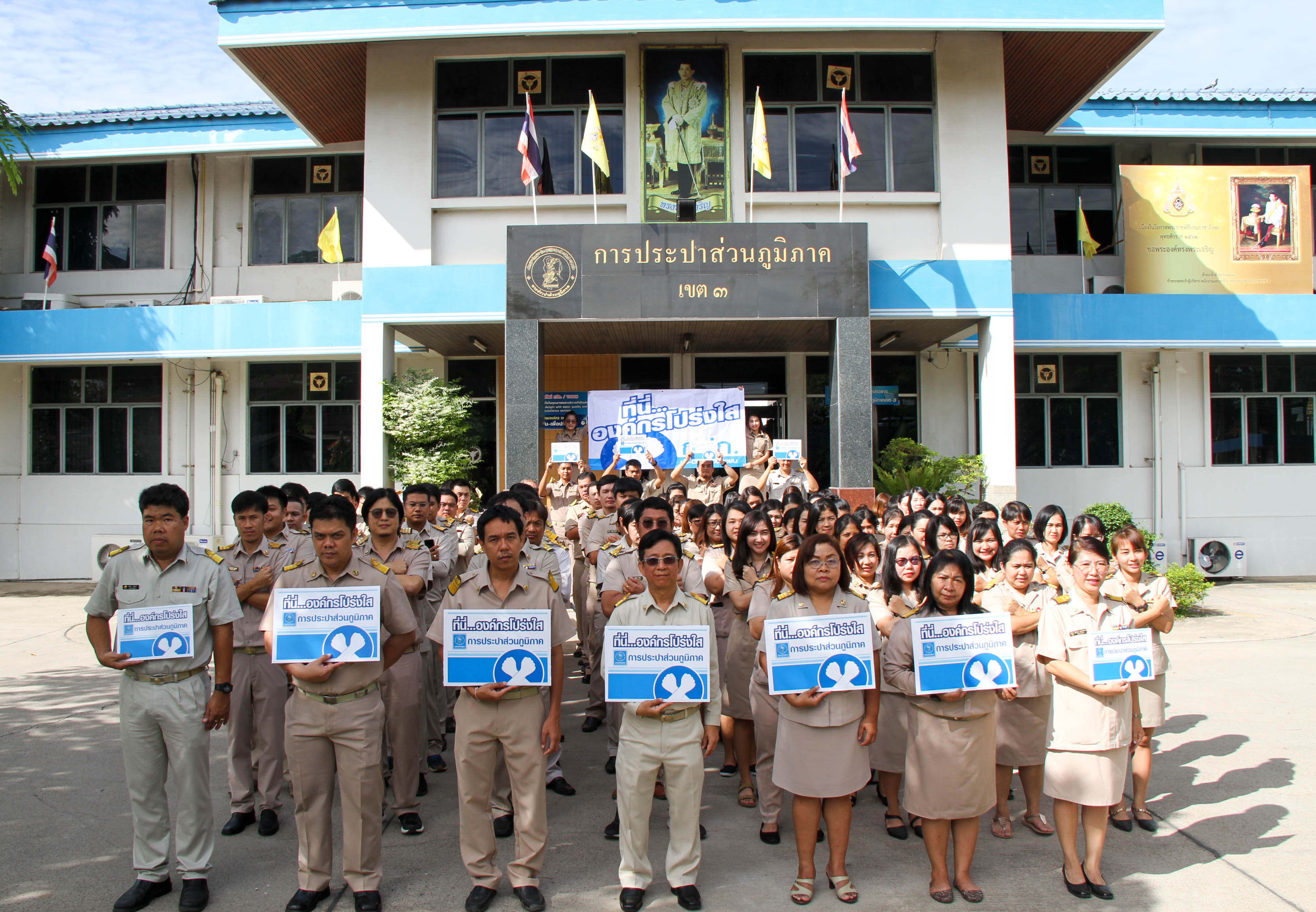 กปภ.ข.๓ จัดกิจกรรมส่งเสริมคุณธรรม จริยธรรม และความโปร่งใสในการทำงาน