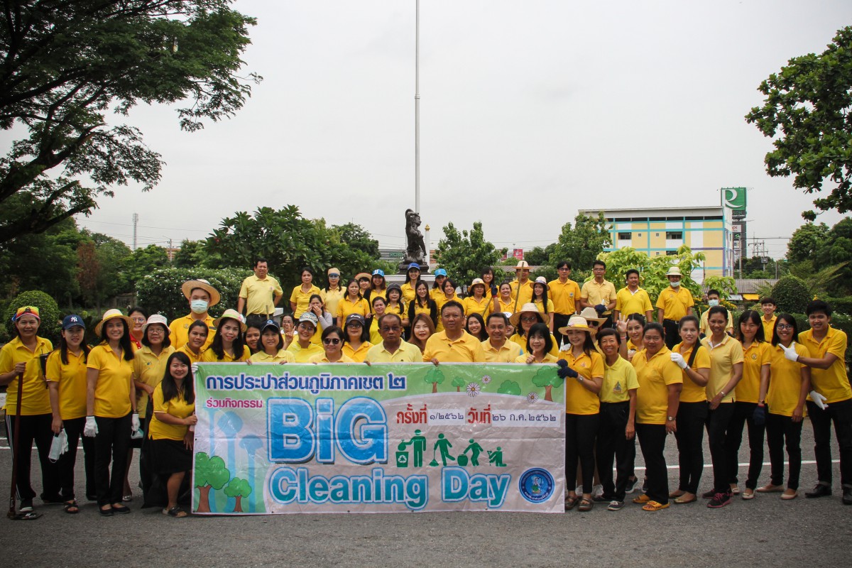 การประปาส่วนภูมิภาคเขต 2 จัดกิจกรรม Big Cleaning Day