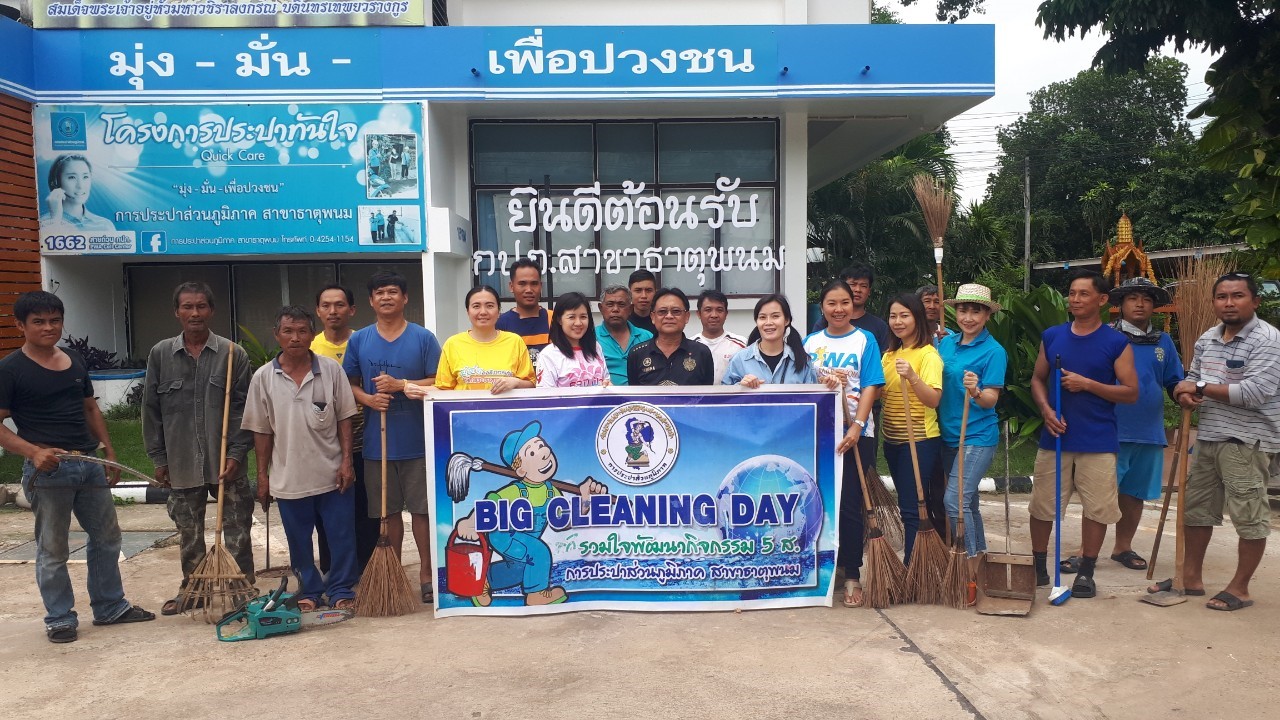 กปภ.สาขาธาตุพนม จัดกิจกรรม Big Clearning Day เนื่องในวันมหามงคลเฉลิมพระชนมพรรษา สมเด็จพระนางเจ้าสิริกิติ์ พระบรมราชินีนาถ พระบรมราชชนนีพันปีหลวง