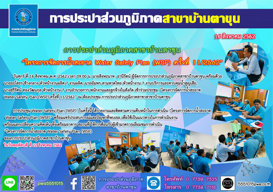 กปภ.สาขาบ้านตาขุน ประชุม โครงการจัดการน้ำสะอาด Water Safety Plan (WSP) ครั้งที่ 11/2562