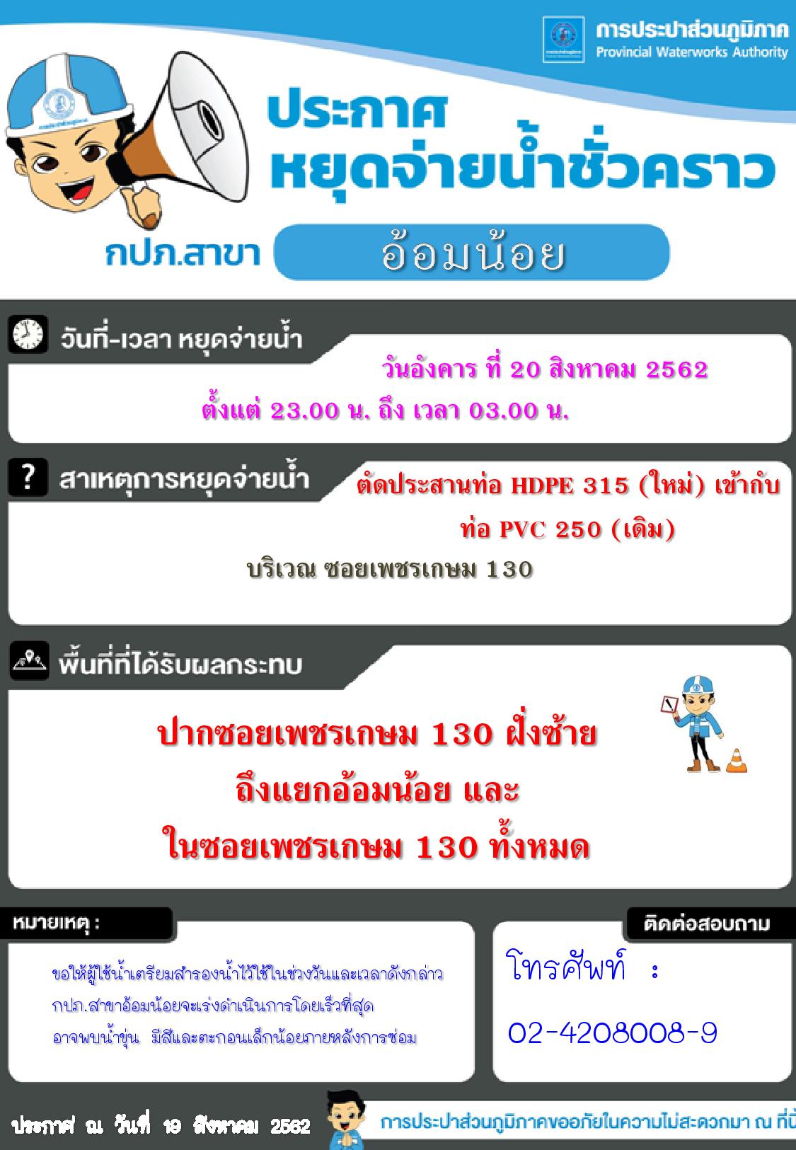 กปภ.สาขาอ้อมน้อย ประกาศหยุดจ่ายน้ำชั่วคราวในวันที่ 19 สิงหาคม 2562