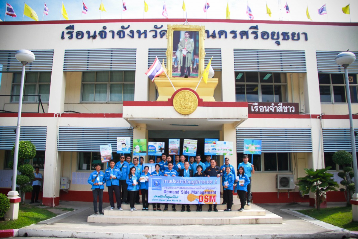การประปาส่วนภูมิภาคเขต 2 ร่วมกับ การประปาส่วนภูมิภาคสาขาพระนครศรีอยุธยา (พ) ร่วมลงพื้นที่เรือนจำจังหวัดพระนครศรีอยุธยา จัดกิจกรรมรณรงค์ประหยัดน้ำภายใต้โครงการ DSM