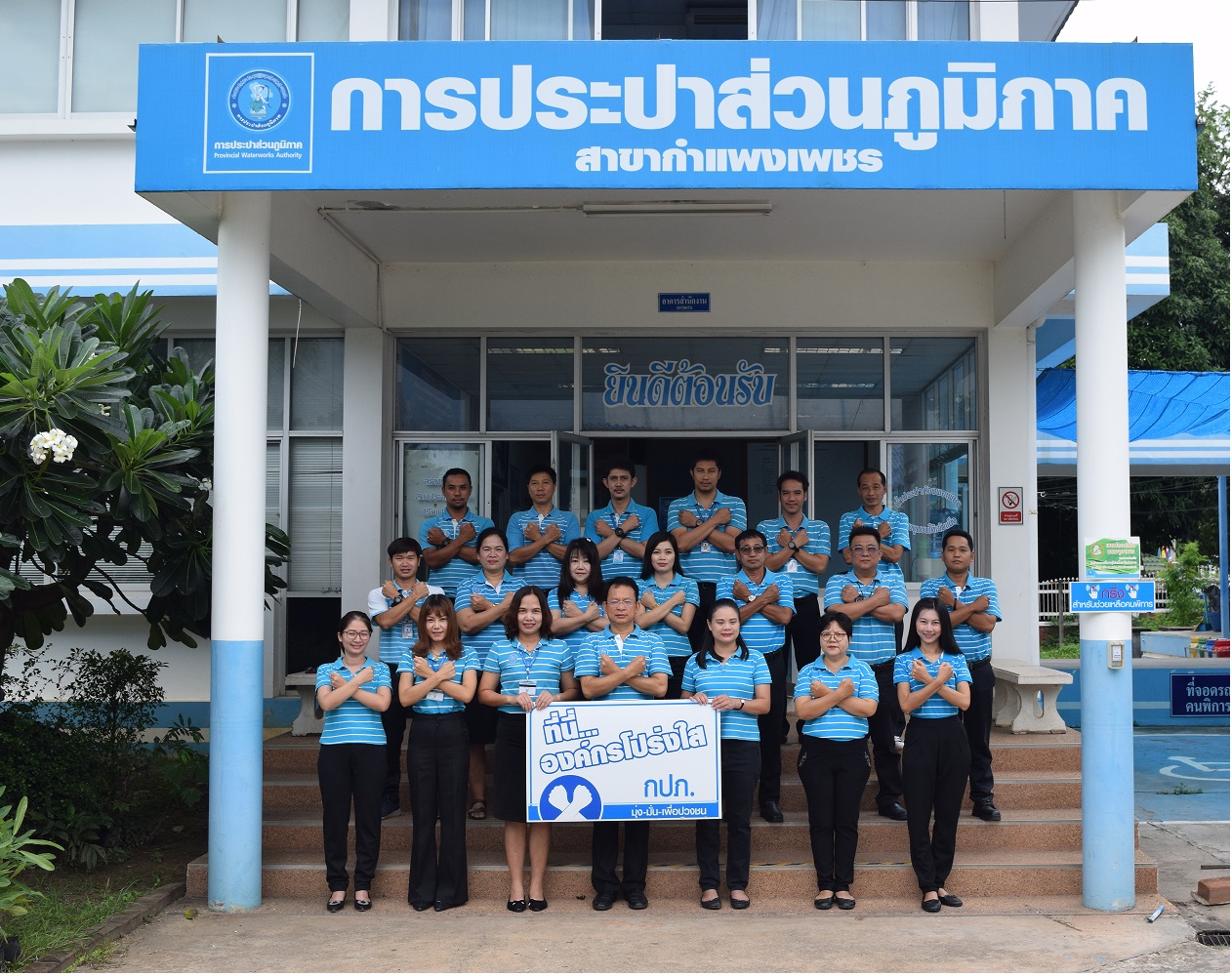 กปภ.สาขากำแพงเพชร จัดกิจกรรมที่นี่องค์กรโปร่งใส