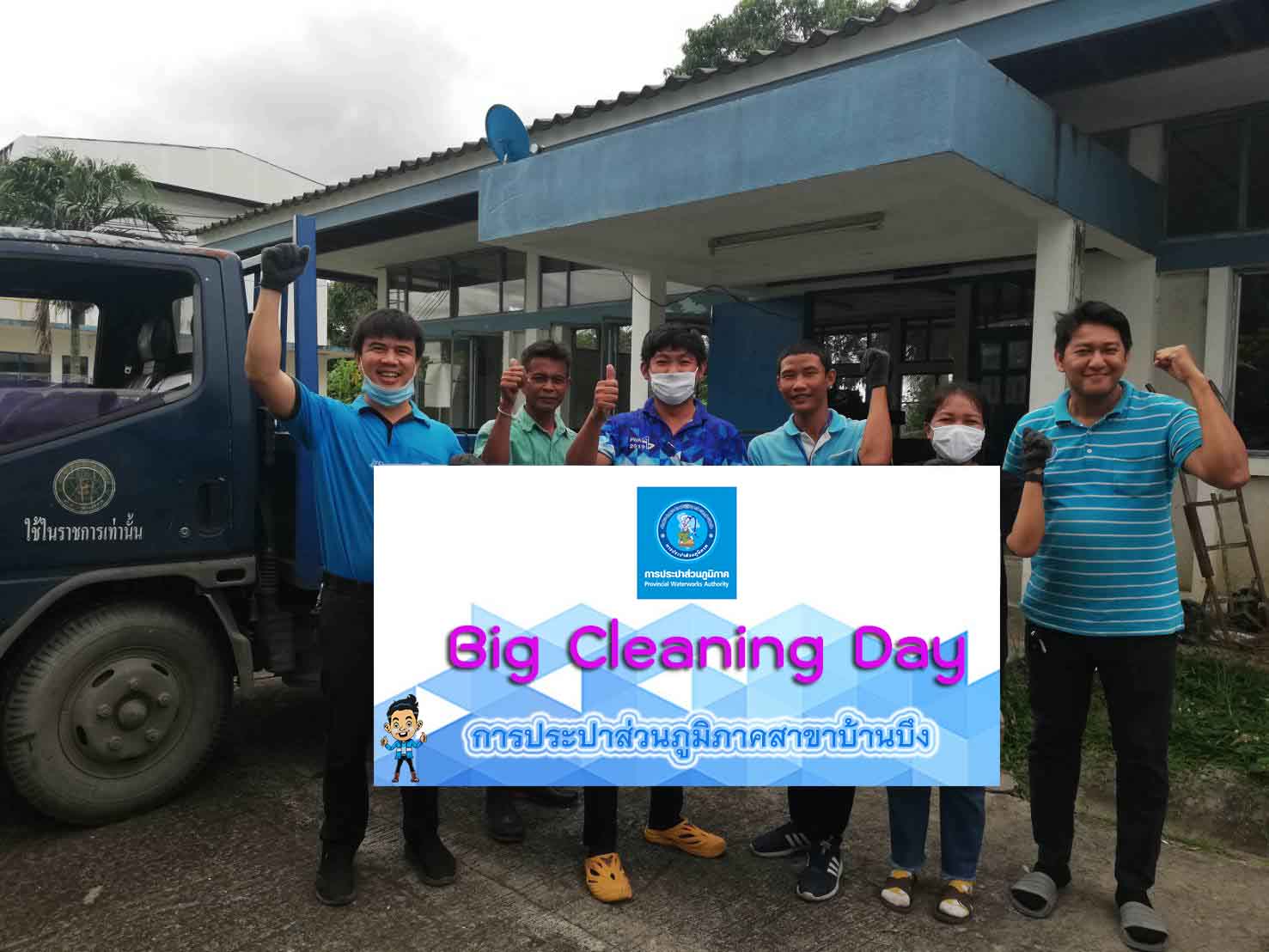 กปภ.สาขาบ้านบึง จัดกิจกรรม Big Cleaning Day