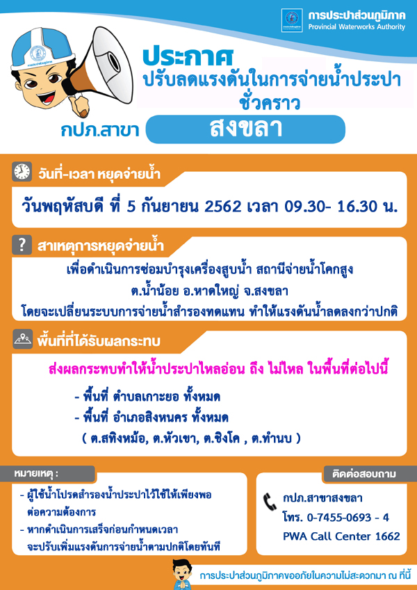 กปภ.สาขาสงขลา ประกาศปรับลดแรงดันในการจ่ายน้ำประปาชั่วคราว
