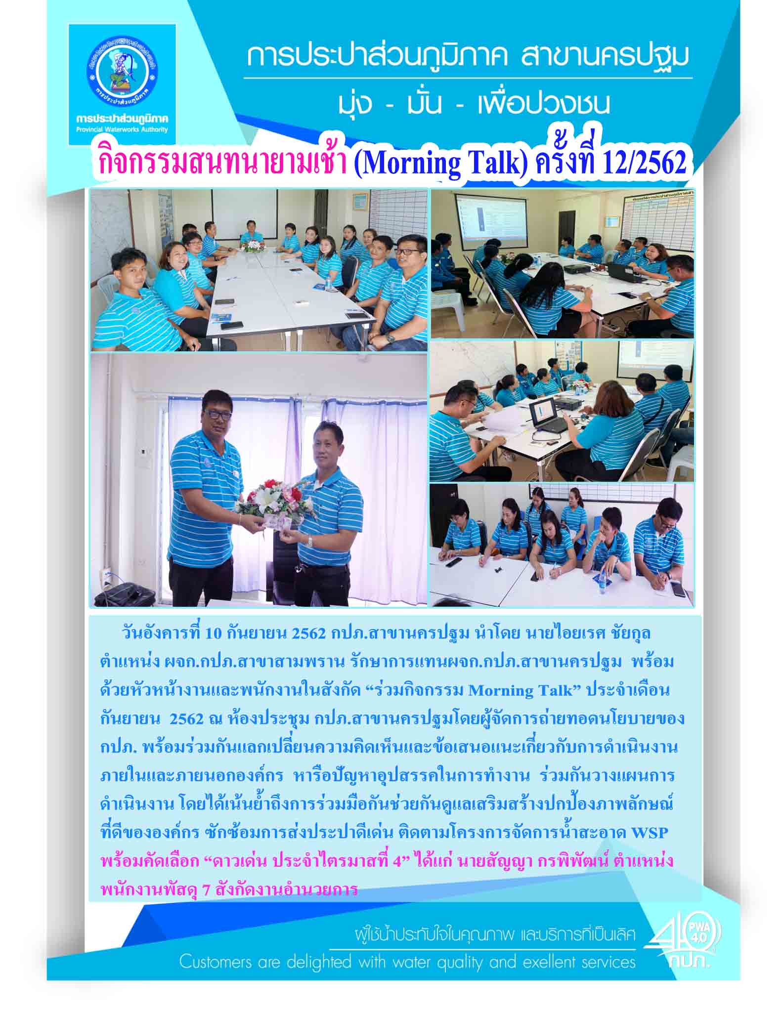 กปภ.สาขานครปฐม จัดกิจกรรมสนทนายามเช้า(Morning talk) ครั้งที่ 12/2562 ประจำเดือน กันยายน 2562