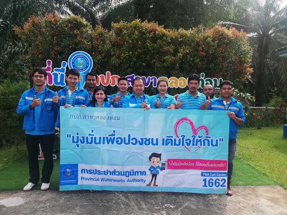 การประปาส่วนภูมิภาคสาขาคลองท่อม จัดกิจกรรม โครงการมุ่งมั่นเพื่อปวงชน เติมใจให้กัน ครั้งที่ ๕/๒๕๖๒