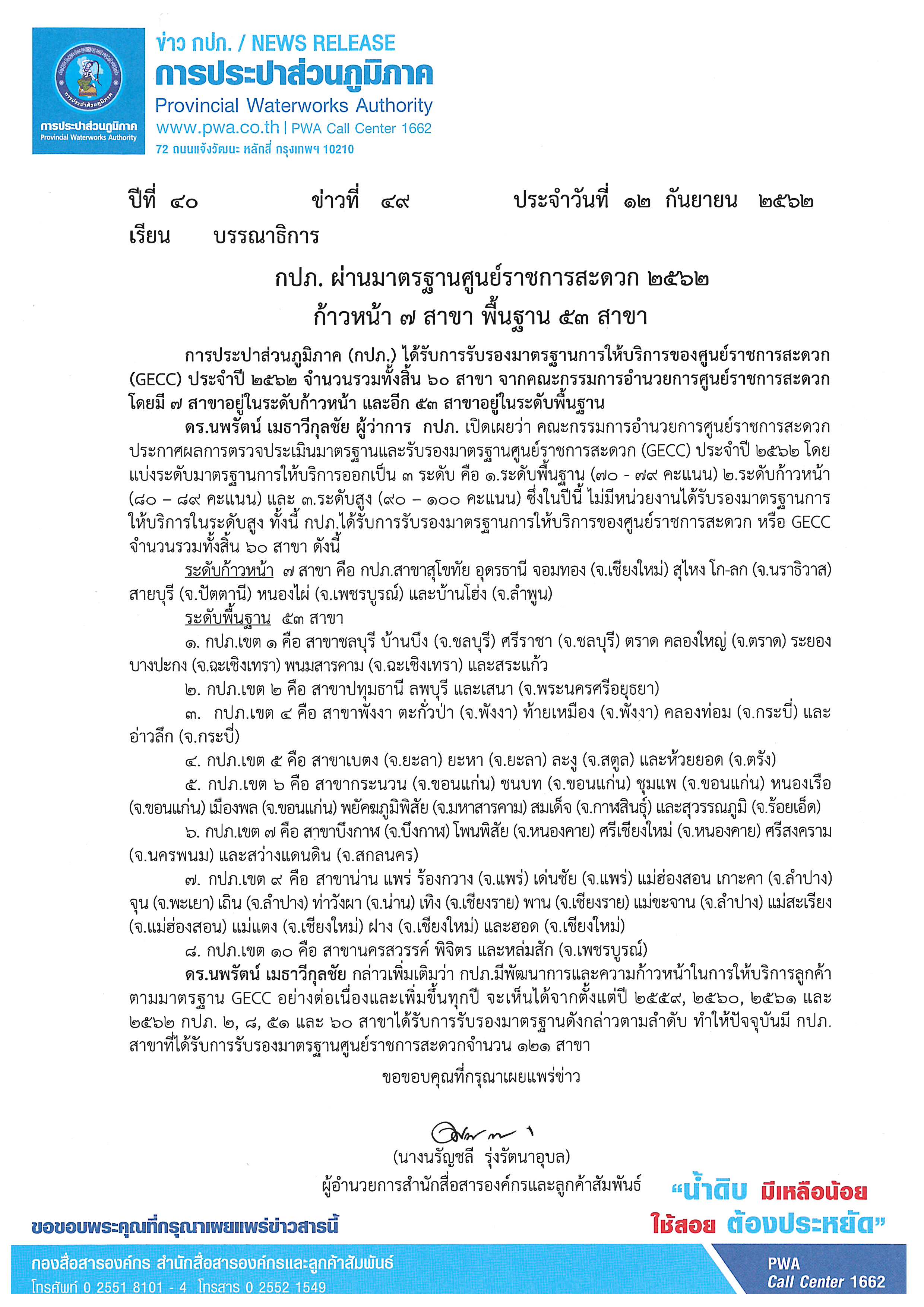 กปภ. ผ่านมาตรฐานศูนย์ราชการสะดวก 2562 ก้าวหน้า 7 สาขา พื้นฐาน 53 สาขา
