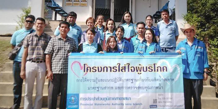 การประปาส่วนภูมิภาคสาขาเสนา จัดโครงการใส่ใจผู้บริโภค ให้ความรู้ขั้นตอนการผลิตน้ำประปาที่ได้มาตรฐานสากล