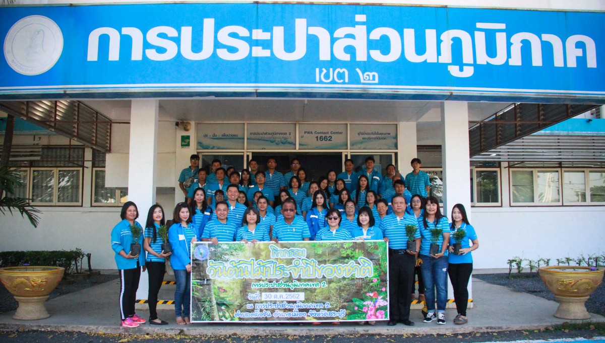 การประปาส่วนภูมิภาคเขต 2 จัดกิจกรรมวันต้นไม้ประจำปีของชาติ 2562