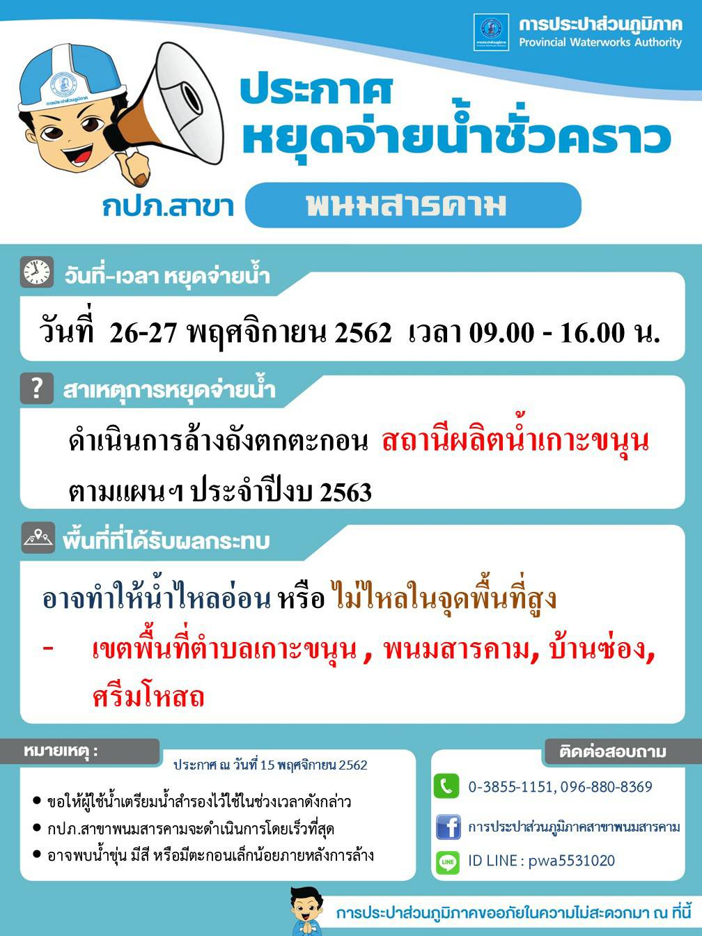 กปภ.สาขาพนมสารคาม จะดำเนินการล้างถังตกตะกอนสถานีผลิตน้ำเกาะขนุน