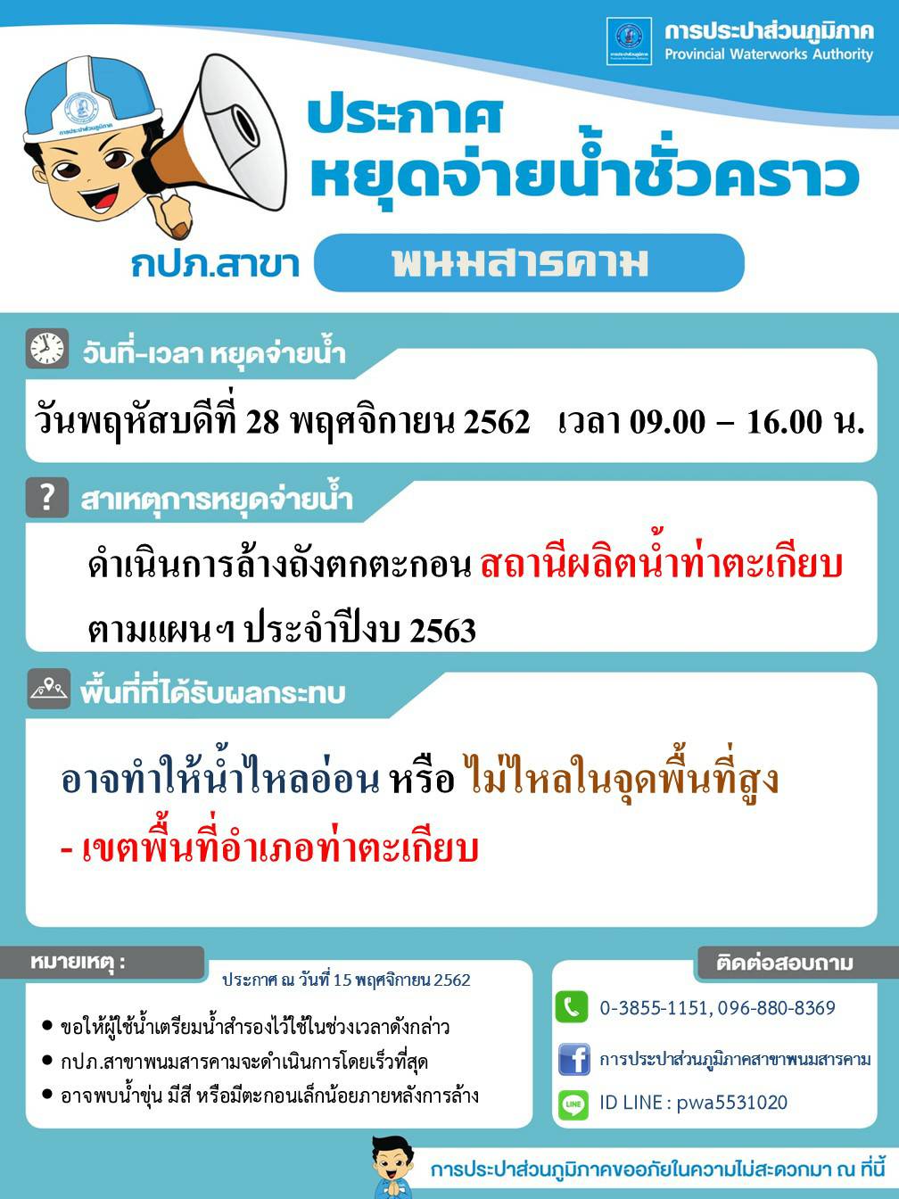 กปภ.สาขาพนมสารคาม จะดำเนินการล้างถังตกตะกอนสถานีผลิตน้ำท่าตะเกียบ
