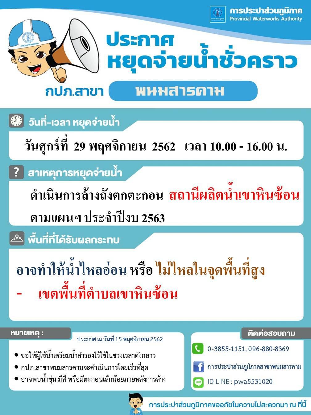 กปภ.สาขาพนมสารคาม จะดำเนินการล้างถังตกตะกอนสถานีผลิตน้ำเขาหินซ้อน