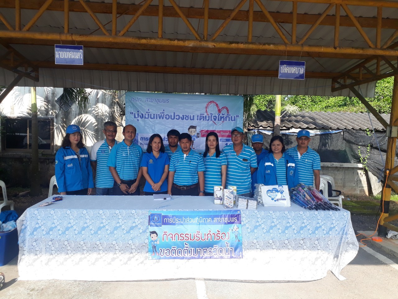 การประปาส่วนภูมิภาคสาขาชุมพร จัดกิจกรรมเติมใจให้กัน ณ เทศบาลตำบลวังไผ่ อำเภอเมือง จังหวัดชุมพร