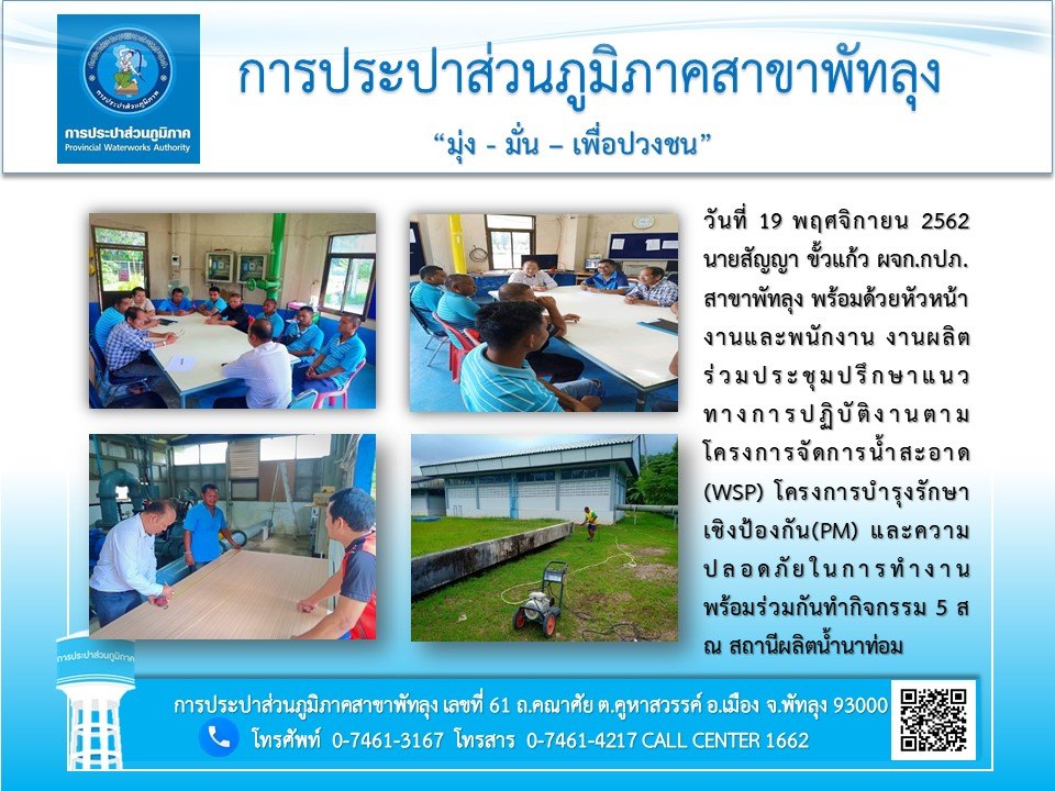 การประปาส่วนภูมิภาคสาขาพัทลุง จัดการประชุมเพื่อปรึกษาหารือแนวทางการปฏิบัติงานฯ