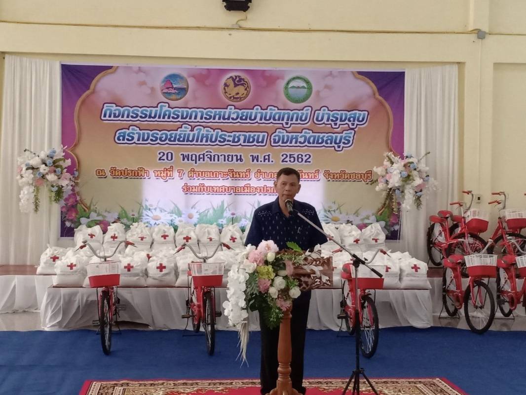 กปภ.สาขาพนัสนิคม ร่วมโครงการหน่วยบำบัดทุกข์ บำรุงสุข สร้างรอยยิ้มให้ประชาชน ณ วัดปรกฟ้าต.เกาะจันทร์ อ.เกาะจันทร์ จ.ชลบุรี