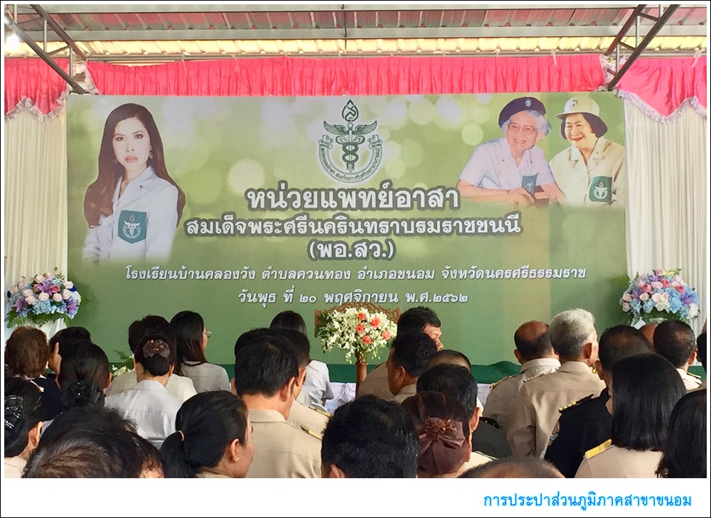 กปภ.สาขาขนอม เข้าร่วมโครงการ หน่วยแพทย์เคลื่อนที่ พอ.สว และ โครงการ อำเภอ...ยิ้มเคลื่อนที่ ประจำเดือน พฤศจิกายน 2562