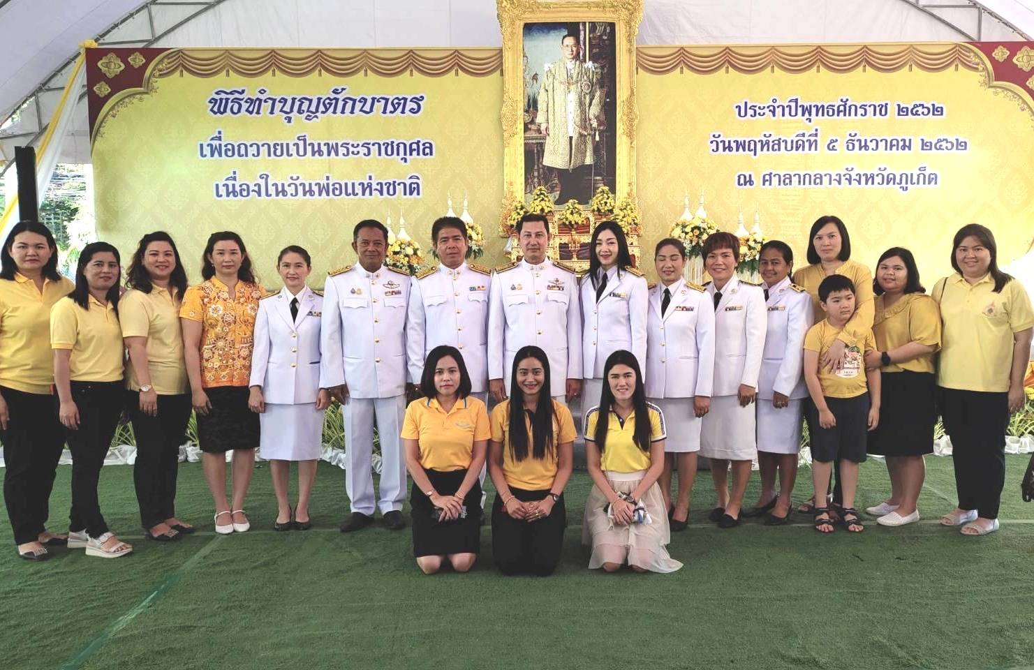 กปภ.สาขาภูเก็ต เข้าร่วมพิธีทำบุญตักบาตร ถวายเป็นพระราชกุศลแด่ พระบาทสมเด็จพระบรมชนกาธิเบศร มหาภูมิพลอดุลยเดชมหาราช บรมนาถบพิตร วันพ่อแห่งชาติ