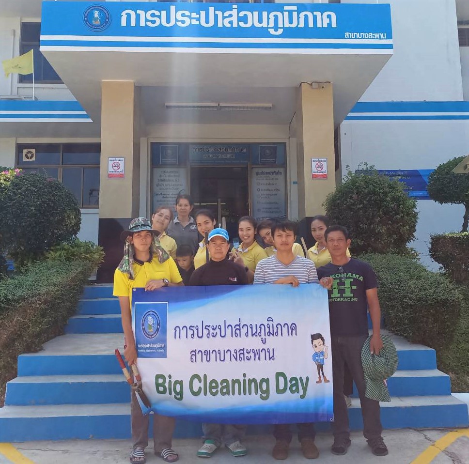 การประปาส่วนภูมิภาคสาขาบางสะพาน ร่วมจัดกิจกรรม Big Cleaning Day ประจำปีงบประมาณ 2563 ครั้งที่ 2/2563 ณ สำนักงานการประปาส่วนภูมิภาคสาขาบางสะพาน โดยได้ร่วมกันทำความสะอาดอาคารสำนักงาน ปรับปรุงภูมิทัศน์บริเวณพื้นที่ทั้งภายในและภายนอกอาคารสำนักงาน