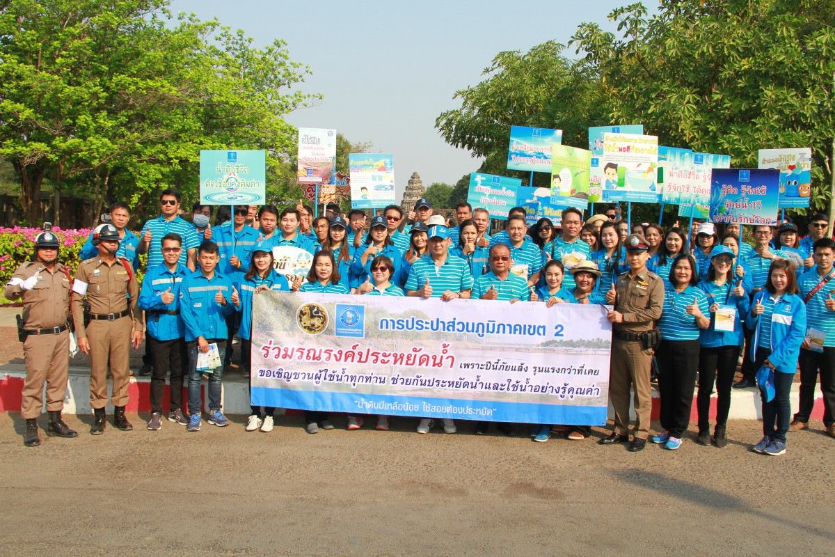 การประปาส่วนภูมิภาคเขต 2 ร่วมเดินรณรงค์ประหยัดน้ำ สู้วิกฤตภัยแล้ง ในพื้นที่ กปภ.สาขาพิมาย