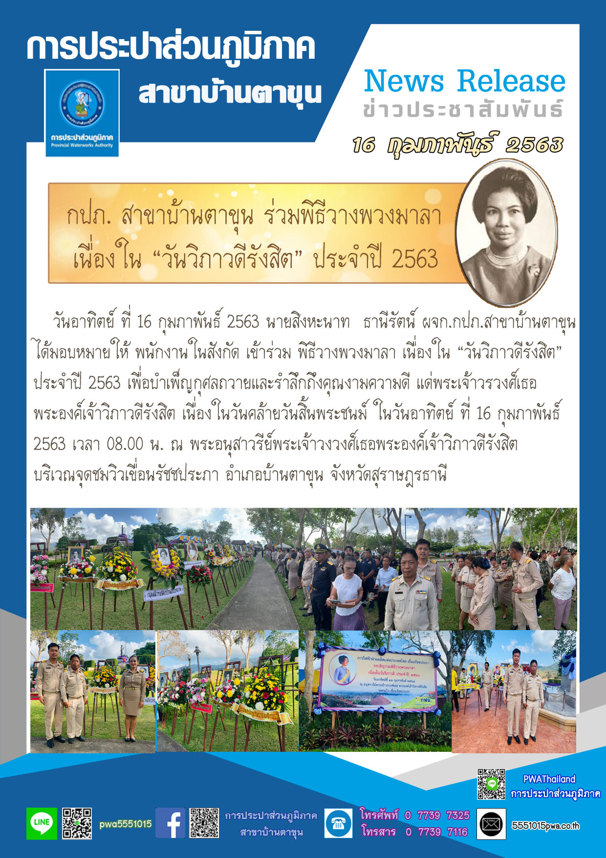 กปภ. สาขาบ้านตาขุน ร่วมพิธีวางพวงมาลา เนื่องใน วันวิภาวดีรังสิต ประจำปี 2563