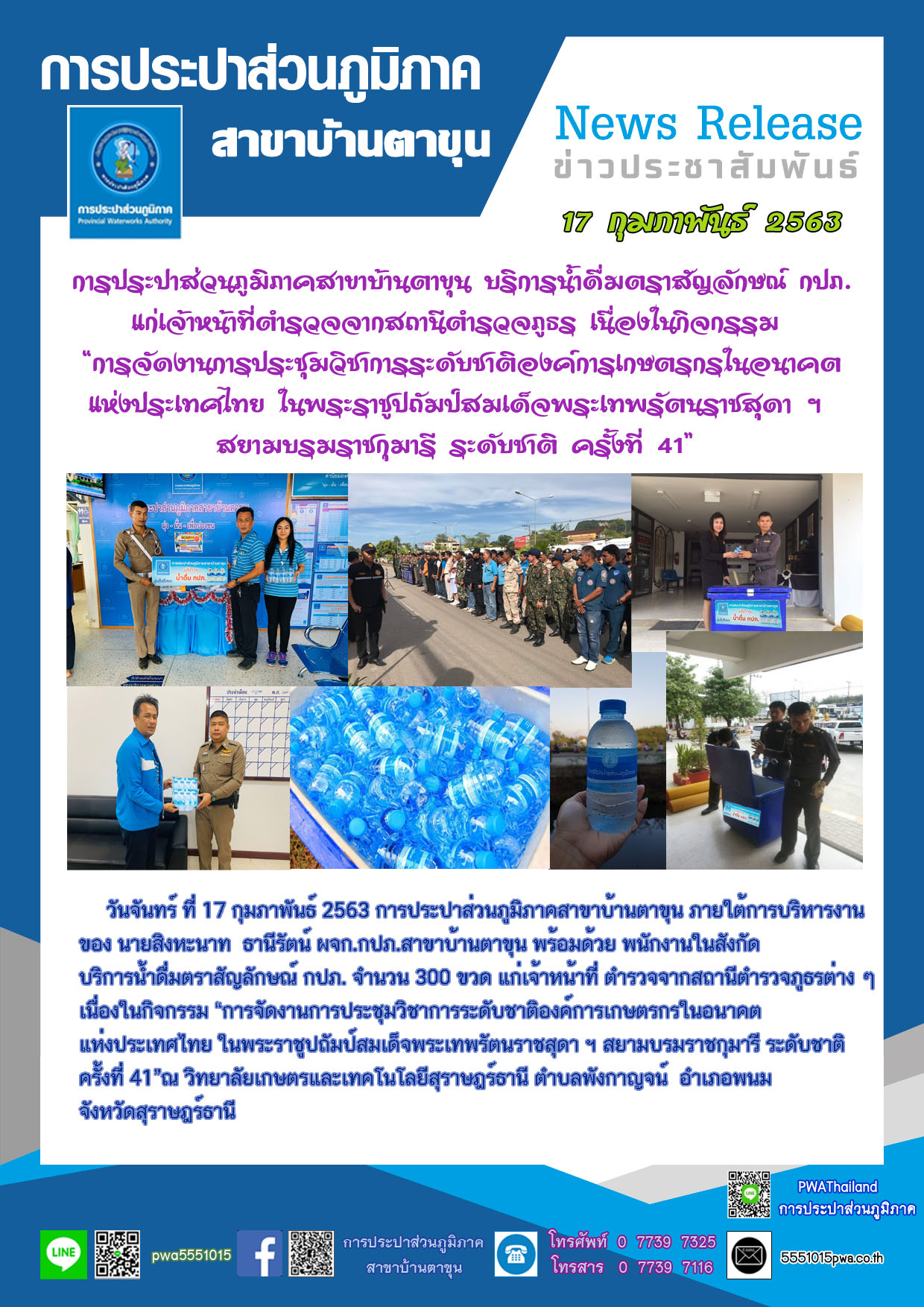 การประปาส่วนภูมิภาคสาขาบ้านตาขุน บริการน้ำดื่มตราสัญลักษณ์ กปภ. แก่เจ้าหน้าที่ตำรวจจากสถานีตำรวจภูธร เนื่องในกิจกรรม การจัดงานการประชุมวิชาการระดับชาติองค์การเกษตรกรในอนาคตแห่งประเทศไทย ในพระราชูปถัมป์สมเด็จพระเทพรัตนราชสุดา ฯ สยามบรมราชกุมารี ระดับชาติ ครั้งที่ 41