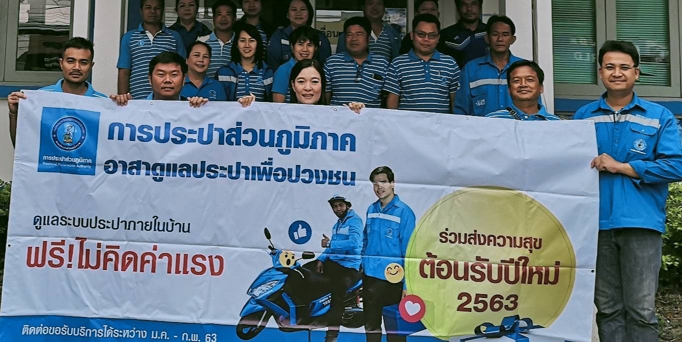 กปภ.สาขาเลย จัดกิจกรรม โครงการ กปภ.อาสาดูแลประปาเพื่อปวงชน ของขวัญปีใหม่ พ.ศ.2563