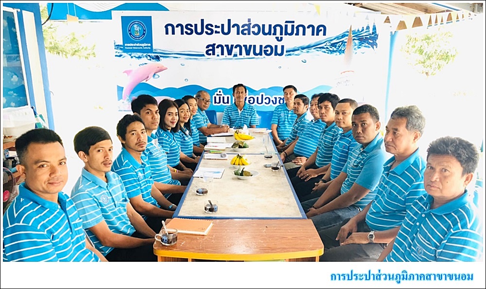 กปภ.สาขาขนอม ร่วมกิจกรรม Morning Talk ครั้งที่ 7/2563 ณ สำนักงาน กปภ.สาขาขนอม