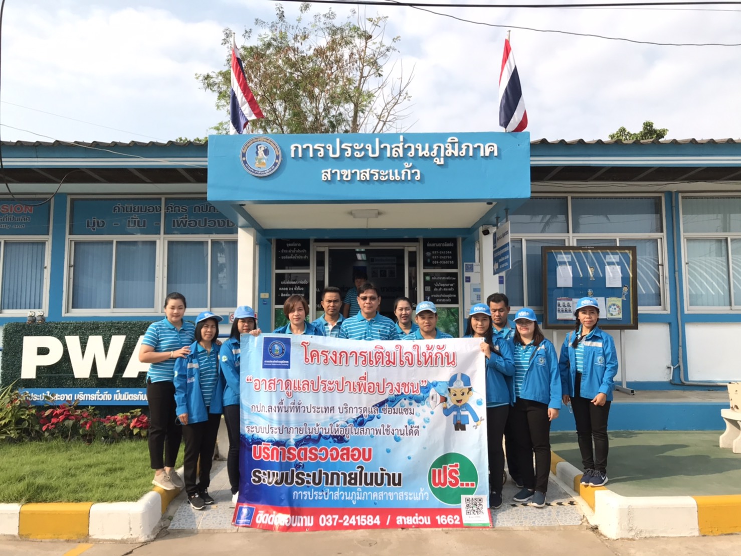 กปภ.สาขาสระแก้ว ออกให้บริการประชาชน ตามโครงการเติมใจให้กัน