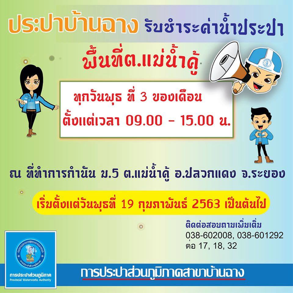 กปภ.สาขาบ้านฉาง อำนวยความสะดวกลูกค้า รับค่าน้ำนอกสถานที่ ลดภาระค่าเดินทาง
