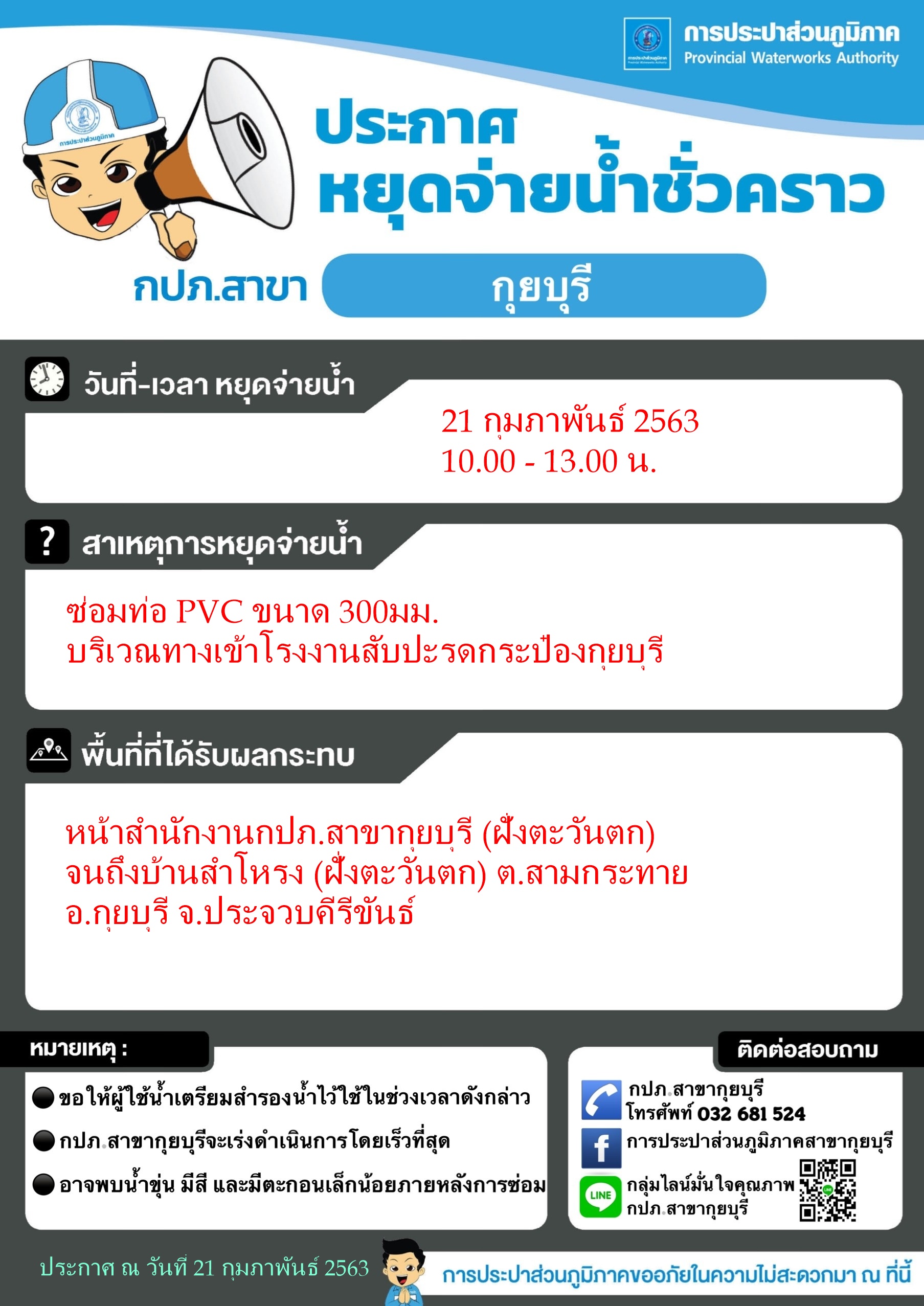 กปภ.สาขากุยบุรีประกาศหยุดจ่ายน้ำชั่วคราวเพื่อซ่อมท่อ