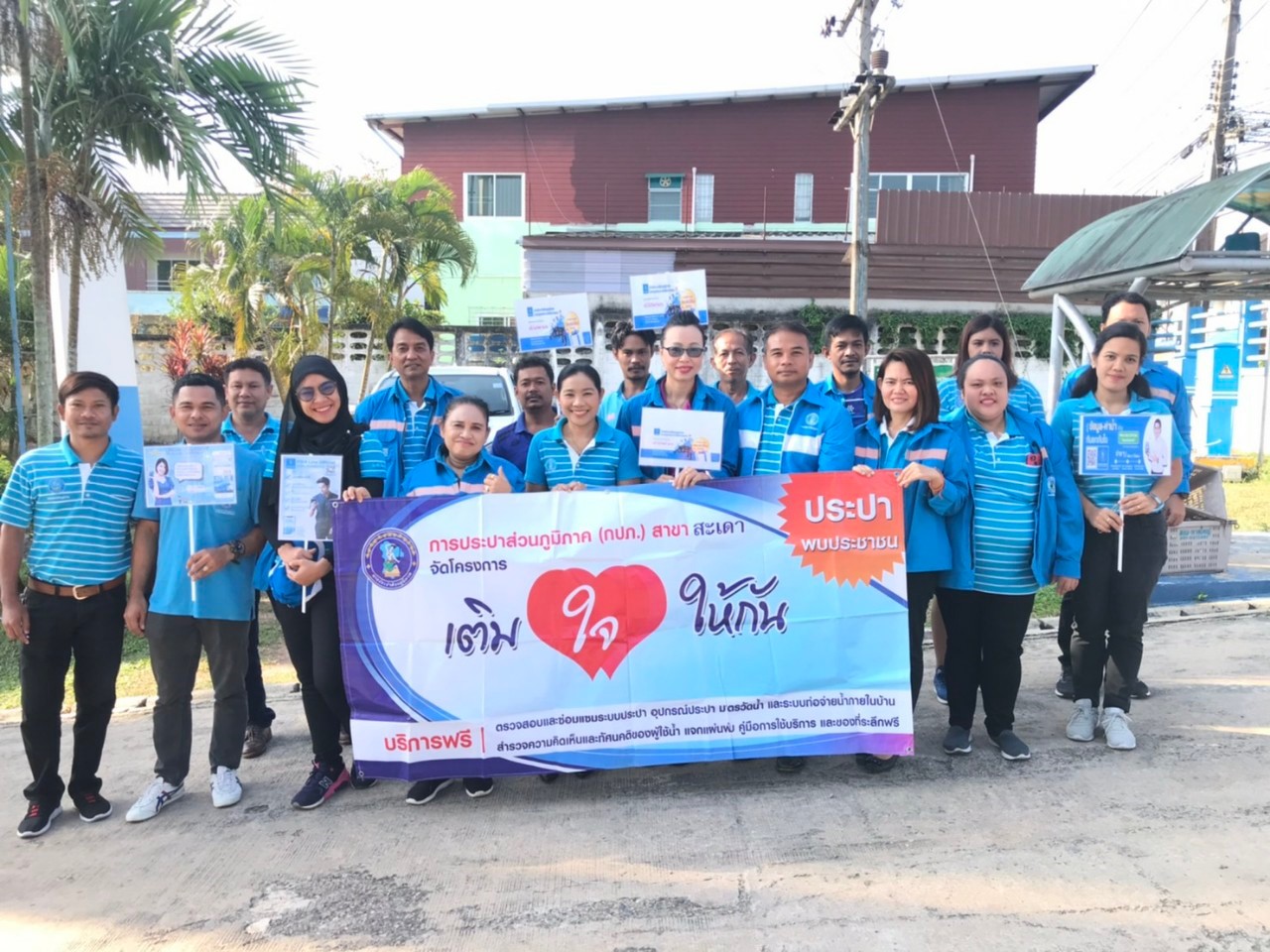 กปภ.สาขาสะเดา จัดกิจกรรมเติมใจให้กัน ณ ซ.ธนพัทธ์ 1ถึง4 ต.สำนักขาม อ.สะเดา จ.สงขลา