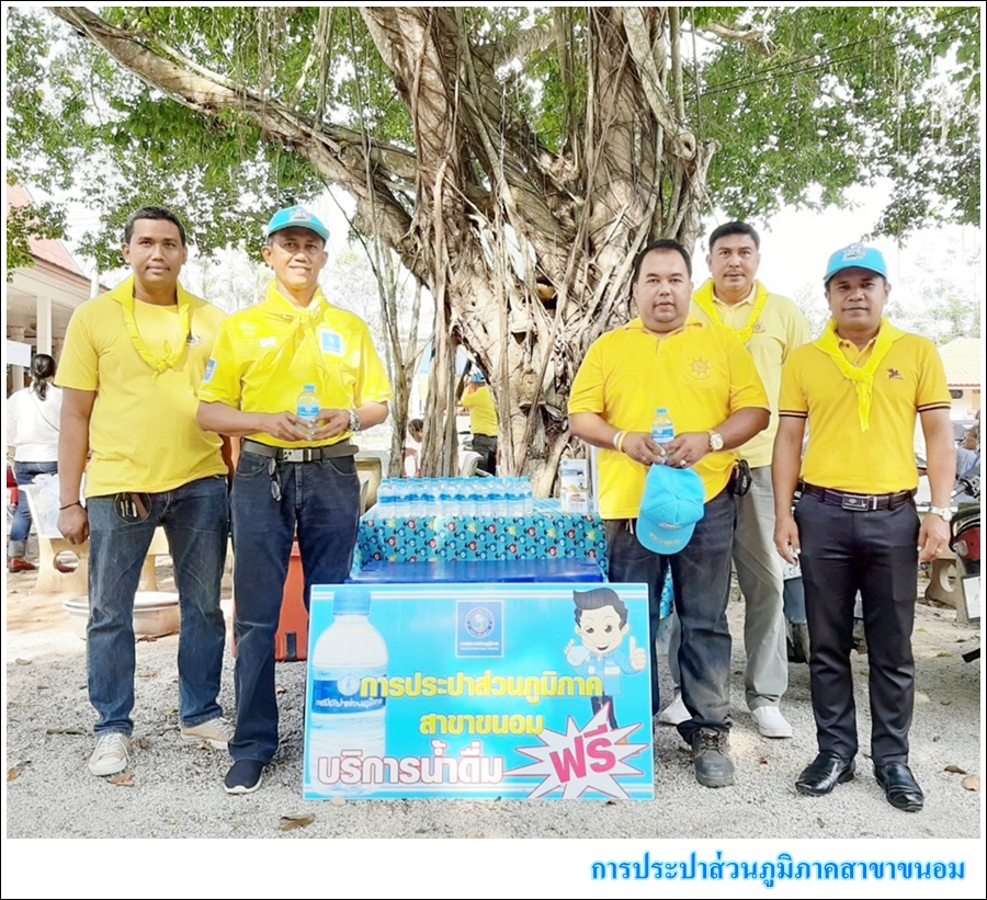 กปภ.สาขาขนอม เข้าร่วมโครงการ อำเภอยิ้ม..เคลื่อนที่ ประจำเดือน กุมภาพันธ์ 2563 และกิจกรรมจิตอาสาพัฒนา พร้อมกับให้บริการน้ำดื่มบรรจุขวดตราสัญลักษณ์ กปภ. จำนวน 200 ขวด