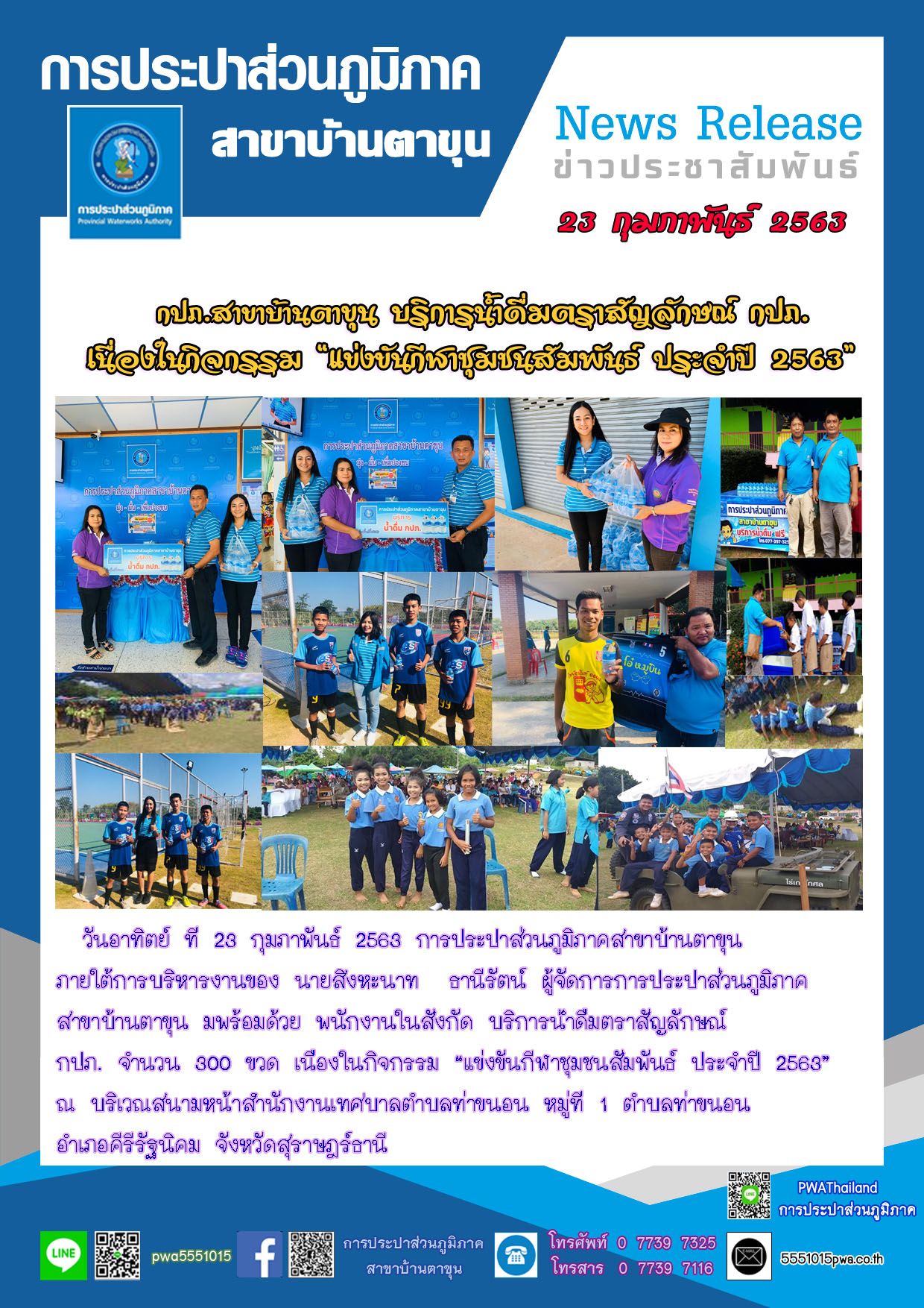 การประปาส่วนภูมิภาคสาขาบ้านตาขุน บริการน้ำดื่มตราสัญลักษณ์ กปภ. เนื่องในกิจกรรม แข่งขันกีฬาชุมชนสัมพันธ์ ประจำปี 2563