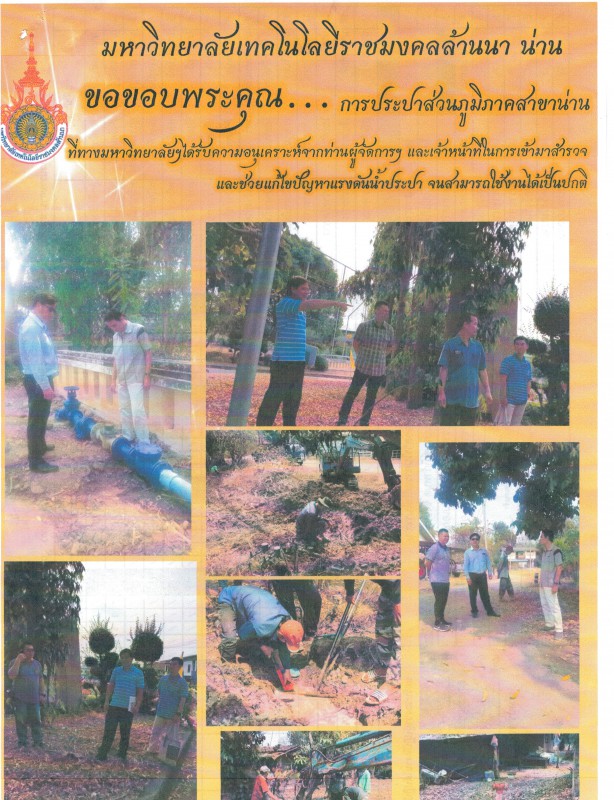 กปภ.สาขาน่าน โดยนายเรืองเดช ริกากรณ์ ผจก.กปภ.สาขาน่าน และพนักงานในสังกัด เข้าดำเนินการสำรวจ และแก้ไขระบบน้ำประปาภายในมหาวิทยาลัยเทคโนโลยีราชมงคลล้านนา น่าน จนสามารถใช้งานได้เป็นปกติ