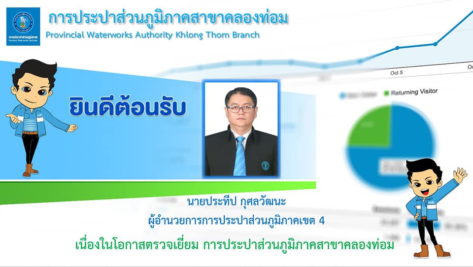 นายโกวิทย์ เพชรเศรษฐ ผู้จัดการการประปาส่วนภูมิภาคสาขาคลองท่อมให้การต้อนรับ นายประทีป กุศลวัฒนะ ผู้อำนวยการการประปาส่วนภูมิภาคเขต ๔