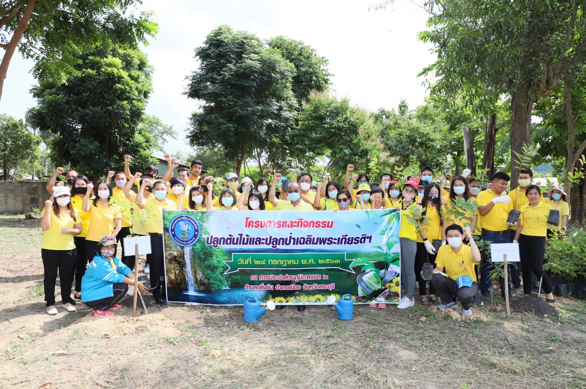 การประปาส่วนภูมิภาคเขต 2 ร่วมปลูกต้นไม้เฉลิมพระเกียรติและจัดกิจกรรม Big Cleaning Day