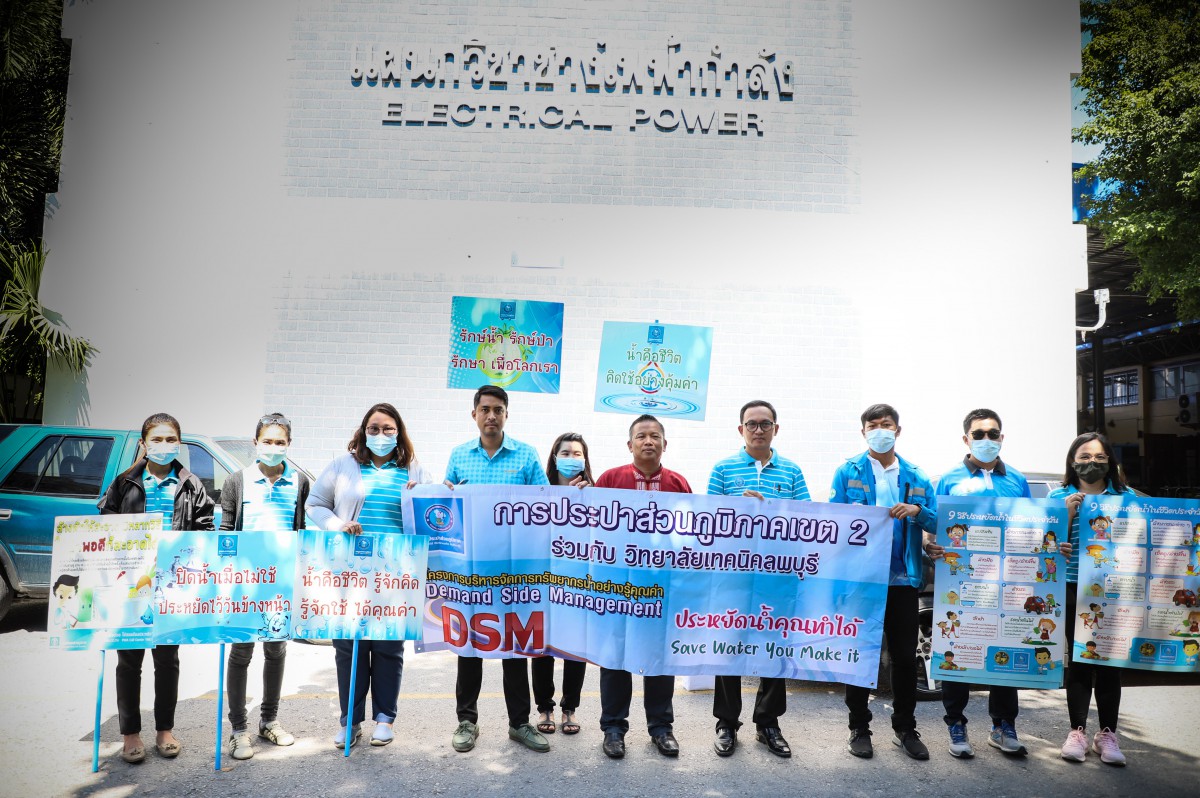 การประปาส่วนภูมิภาคเขต 2 ร่วมกับ กปภ.สาขาลพบุรี จัดกิจกรรมเดินรณรงค์ประหยัดน้ำในโครงการบริหารจัดการทรัพยากรน้ำอย่างรู้คุณค่า (DSM) ประจำปี 2563