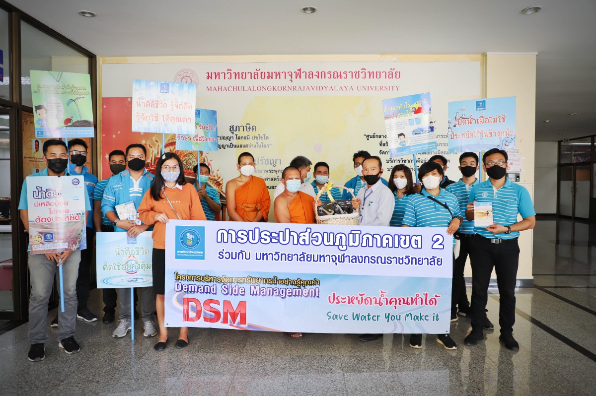 การประปาส่วนภูมิภาคเขต 2 และ การประปาส่วนภูมิภาคสาขาพระนครศรีอยุธยา(พ) ร่วมกับ มหาวิทยาลัยมหาจุฬาลงกรณราชวิทยาลัย จัดโครงการบริหารจัดการทรัพยากรน้ำอย่างรู้คุณค่า (DSM) ประจำปี 2563