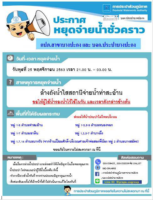 การประปาส่วนภูมิภาคสาขาบางปะกง ประชาสัมพันธ์การล้างถังน้ำใส ที่สถานีจ่ายน้ำท่าสะอ้าน