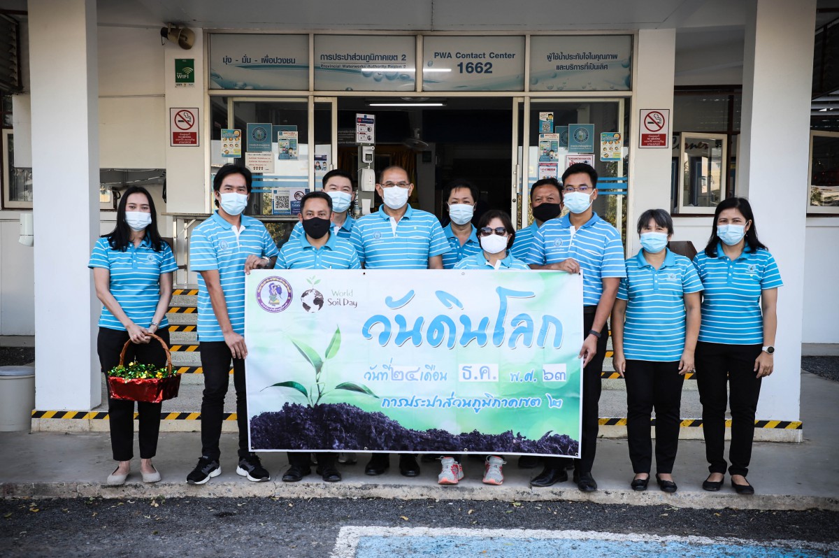 การประปาส่วนภูมิภาคเขต 2 จัดกิจกรรมปลูกต้นไม้เนื่องในวันดินโลก