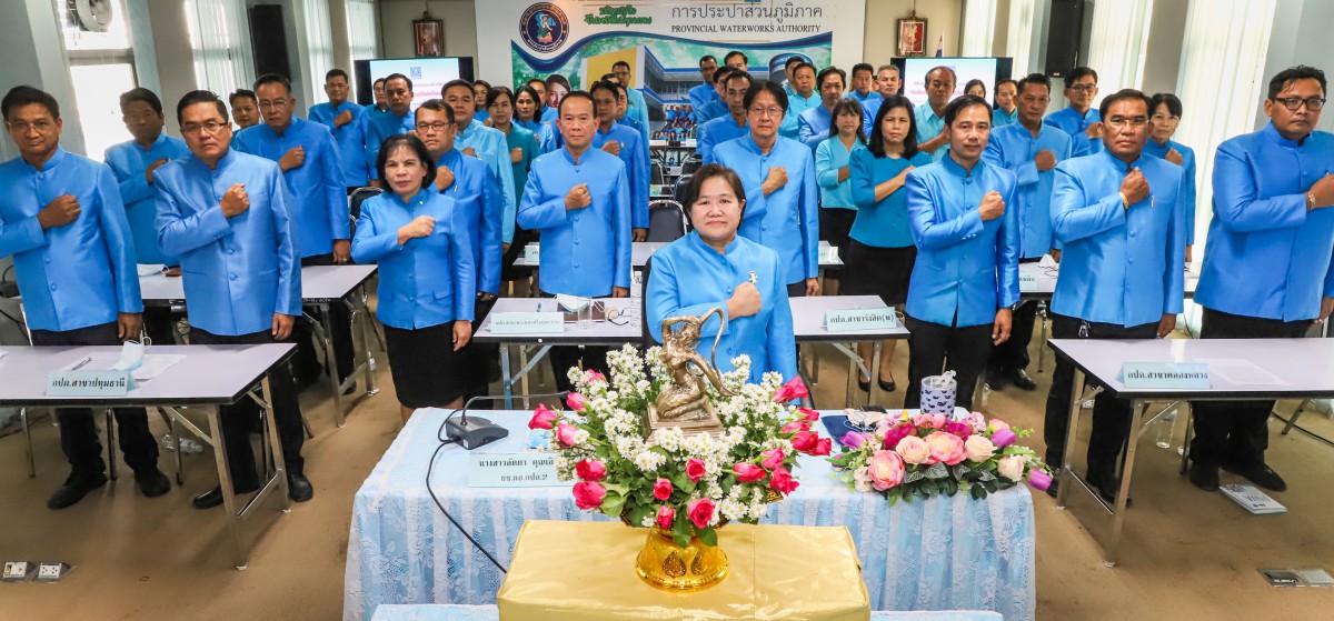การประปาส่วนภูมิภาคเขต 2 ร่วมประกาศเจตจำนงองค์กรโปร่งใสพร้อมก้าวสู่ปีที่ 42 อย่างมั่นคงและยั่งยืน